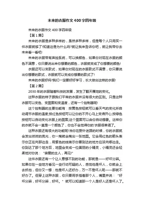未来的衣服作文400字四年级