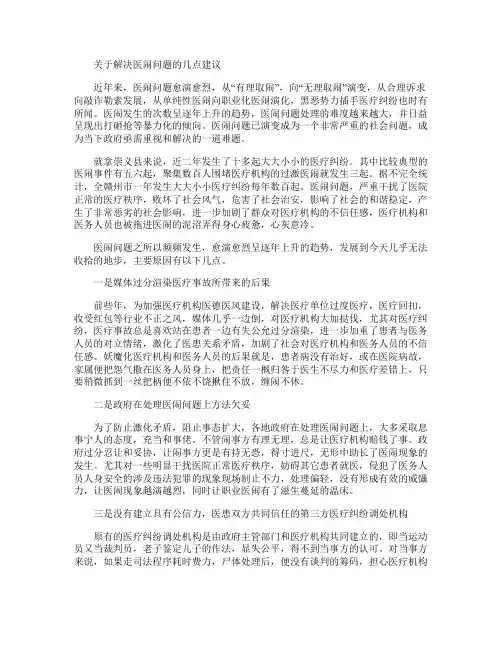关于解决医闹问题的几点建议(精)