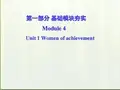 高考英语第一轮复习 第一部分课文 Module 4 Unit 1 Women of achievem