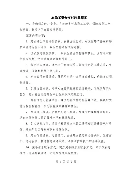 农民工资金支付应急预案
