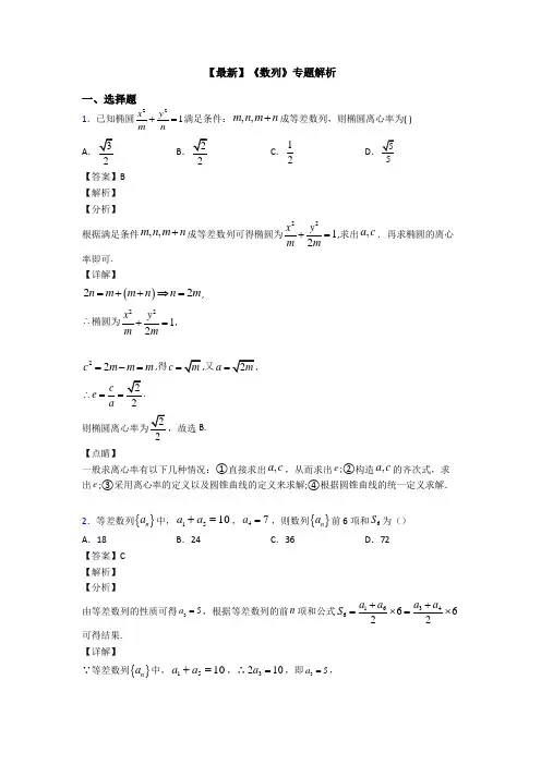 高考数学压轴专题(易错题)备战高考《数列》易错题汇编附答案解析