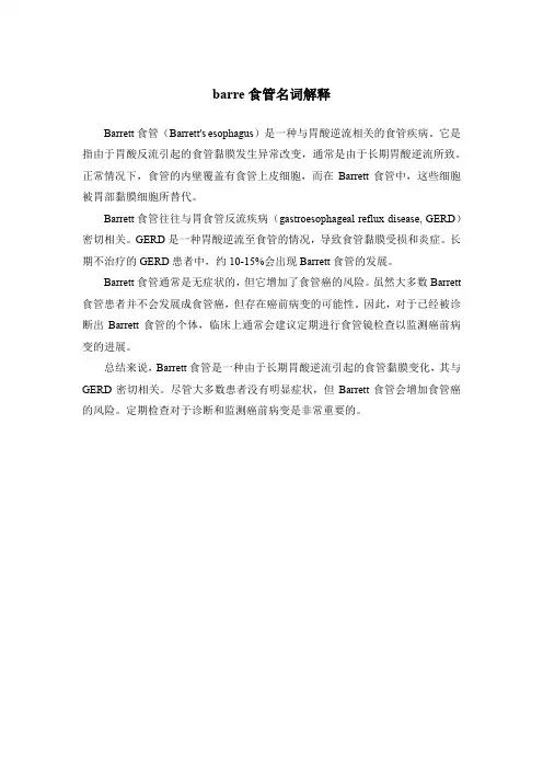barre食管名词解释