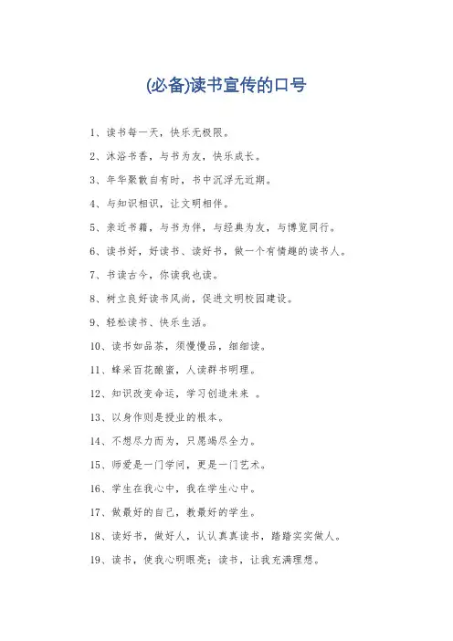 (必备)读书宣传的口号