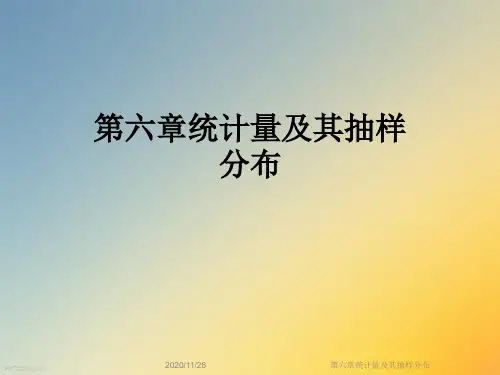 第六章统计量及其抽样分布