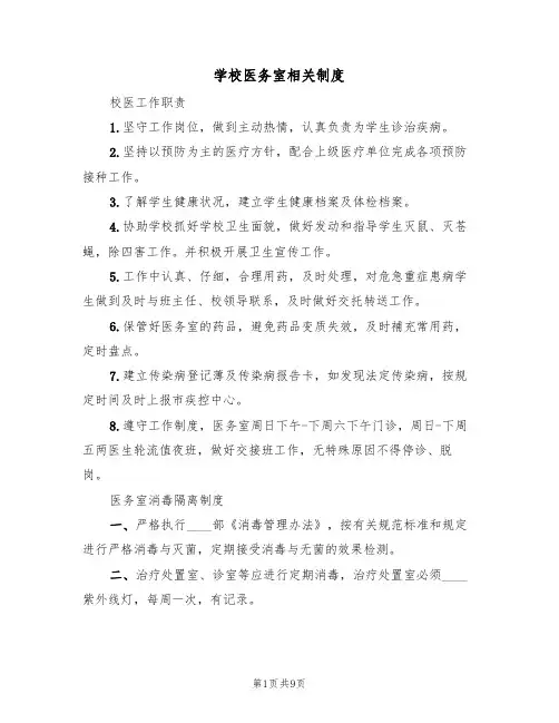 学校医务室相关制度（5篇）