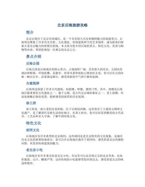 北京后海旅游攻略