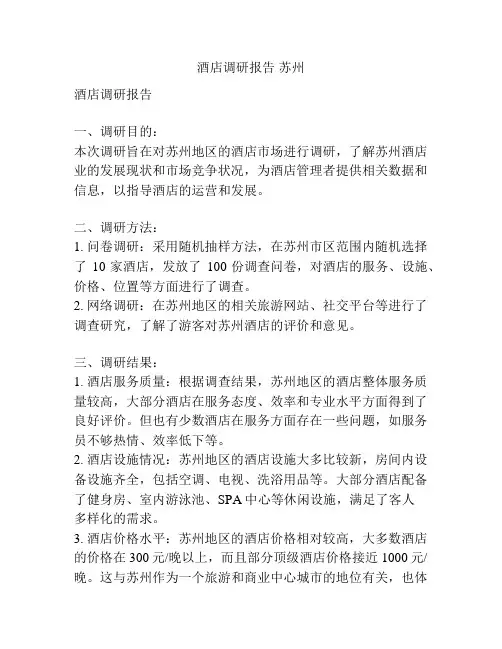 酒店调研报告 苏州
