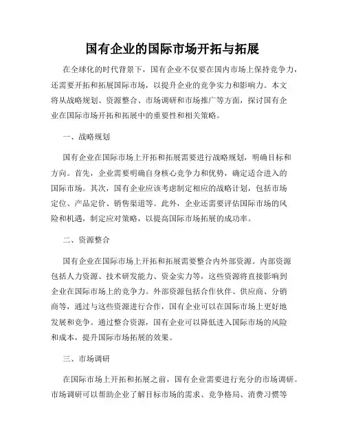 国有企业的国际市场开拓与拓展