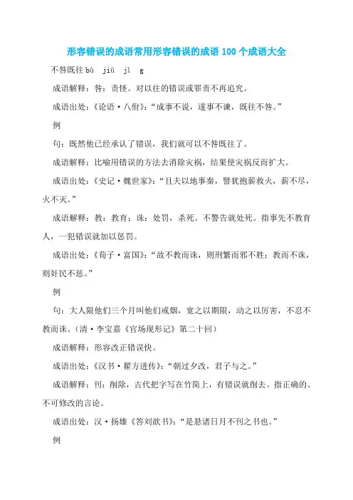 形容错误的成语常用形容错误的成语100个成语大全