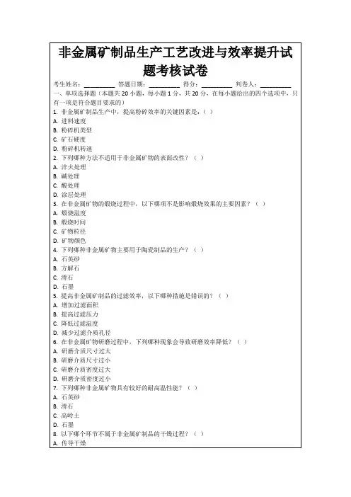 非金属矿制品生产工艺改进与效率提升试题考核试卷