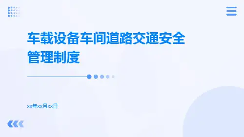 车载设备车间道路交通安全管理制度
