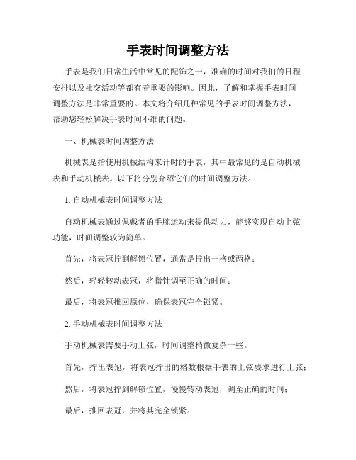 手表时间调整方法
