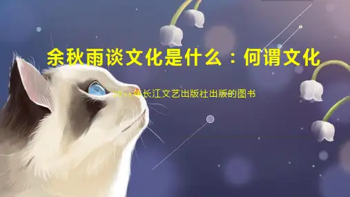 余秋雨谈文化是什么：何谓文化