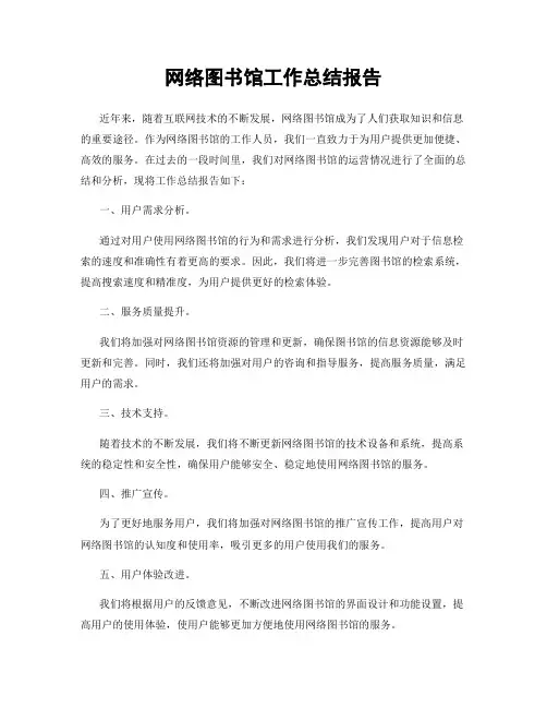 网络图书馆工作总结报告