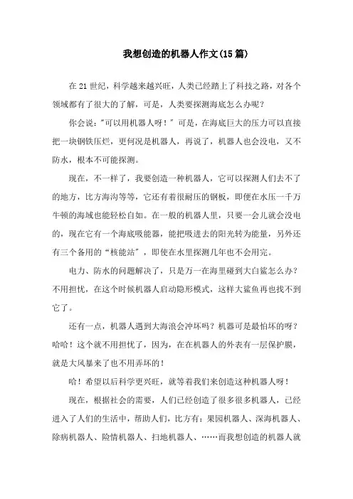 中小学我想发明的机器人作文(15篇)