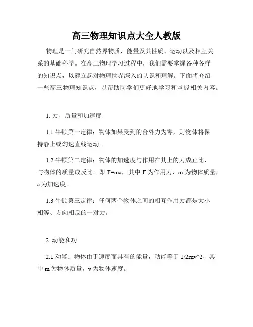 高三物理知识点大全人教版
