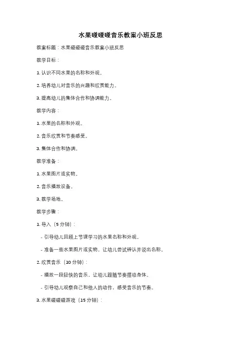 水果碰碰碰音乐教案小班反思