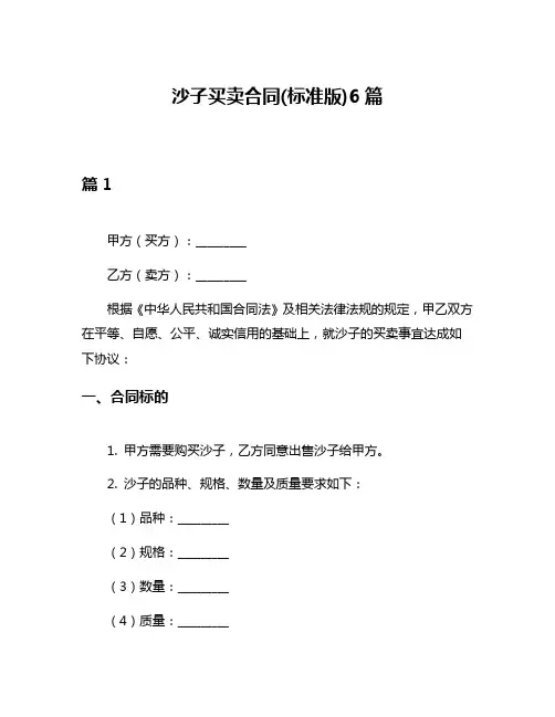 沙子买卖合同(标准版)6篇