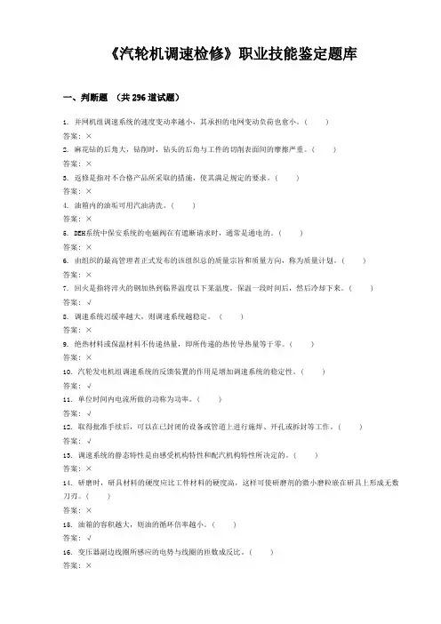 《汽轮机调速检修》职业技能鉴定汇总