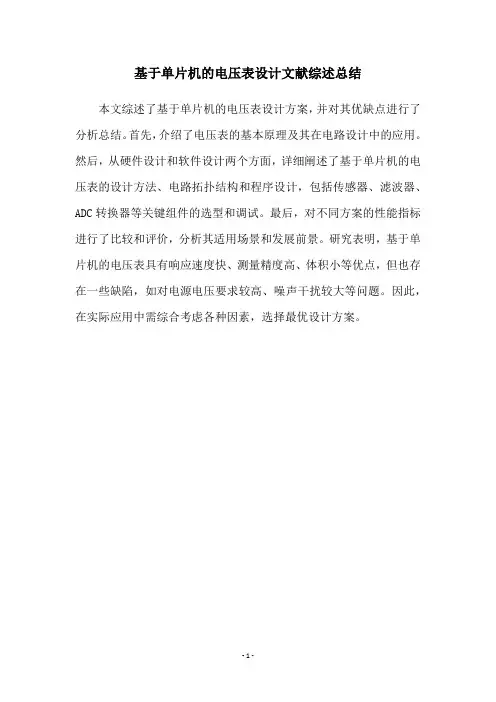 基于单片机的电压表设计文献综述总结