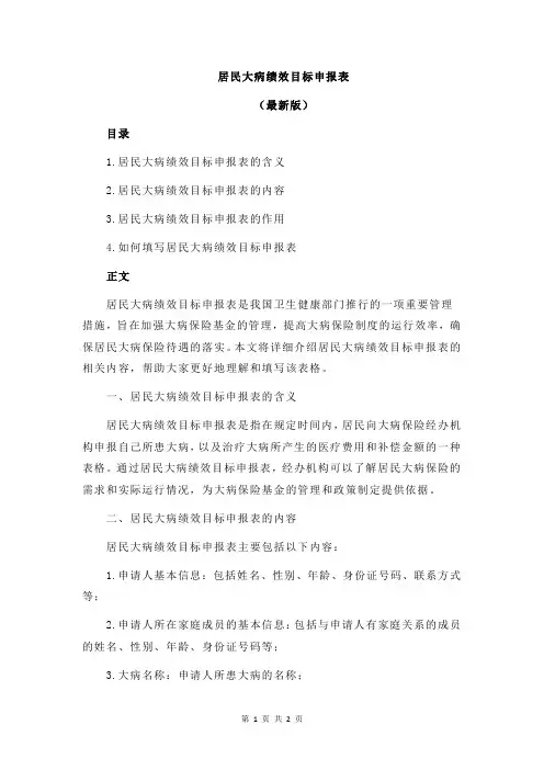 居民大病绩效目标申报表