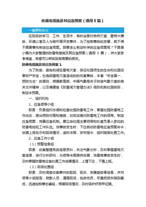 防雷电措施及其应急预案（通用5篇）