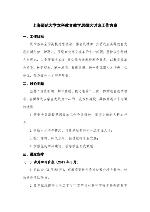 上海师范大学本科教育教学思想大讨论工作方案