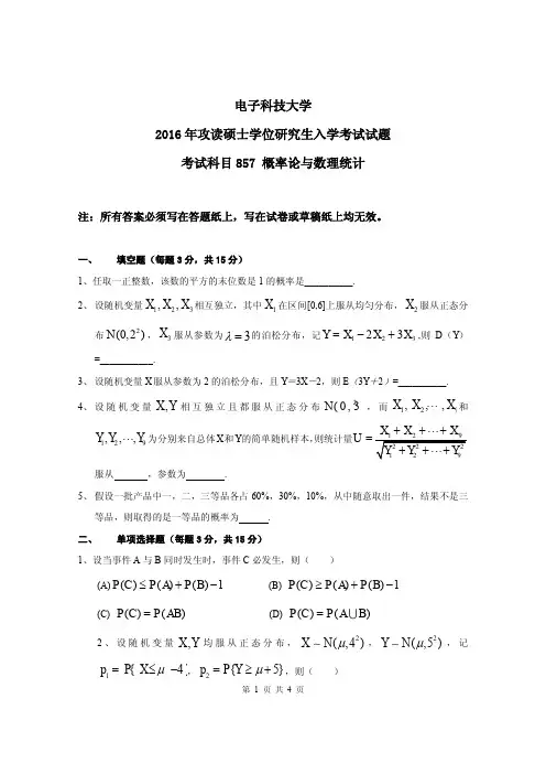成都电子科技大学概率论与数理统计2012-2016年考研初试真题+答案