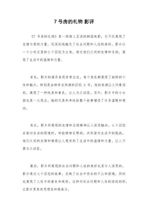 7号房的礼物 影评