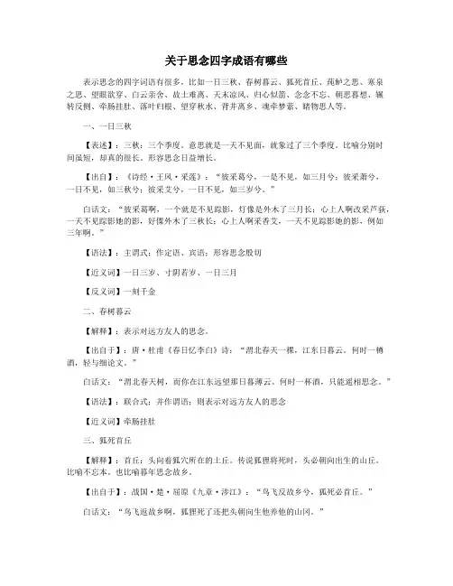 关于思念四字成语有哪些