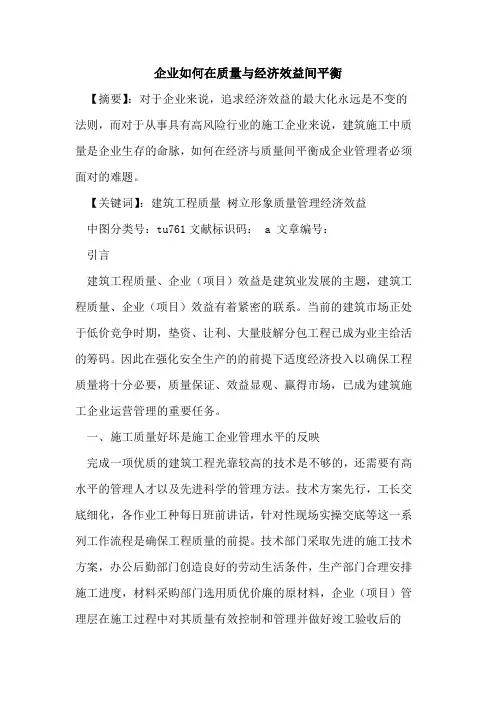 企业如何在质量与经济效益间平衡