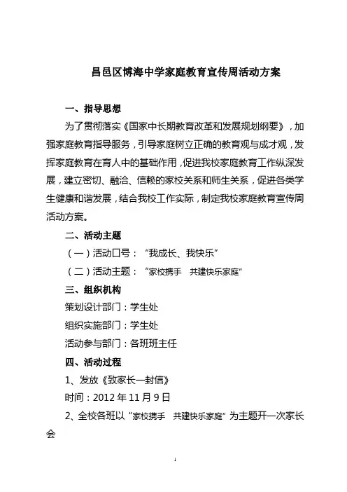 昌邑区博海中学家庭教育宣传周活动方案