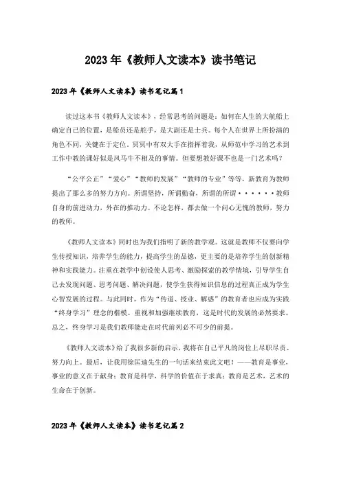 2023年《教师人文读本》读书笔记