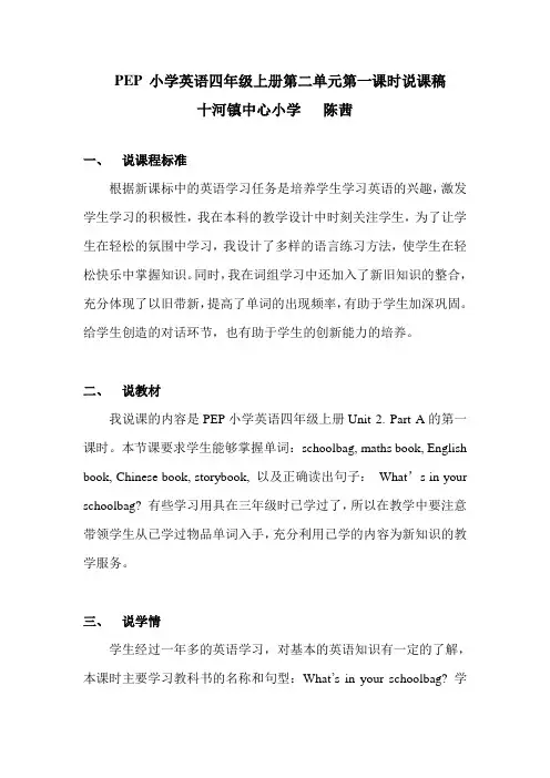 PEP小学英语四年级上册第二单元第一课时说课稿