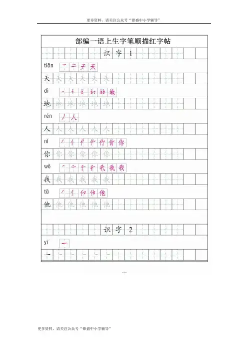 部编版一年级语文上册全册《生字笔顺描红》