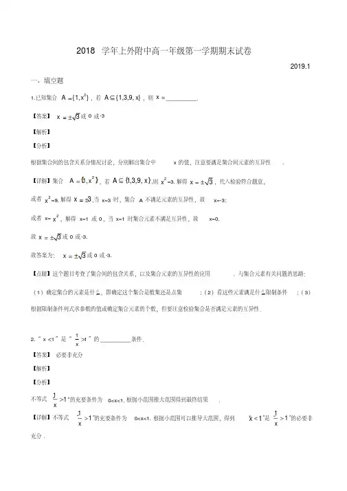 上海市上海外国语大学附属大境中学2018-2019学年高一年级第一学期数学期末试题(解析版)