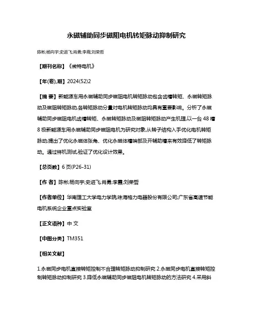 永磁辅助同步磁阻电机转矩脉动抑制研究