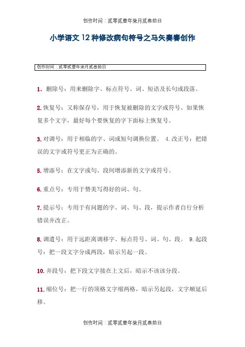 小学语文12种修改病句符号
