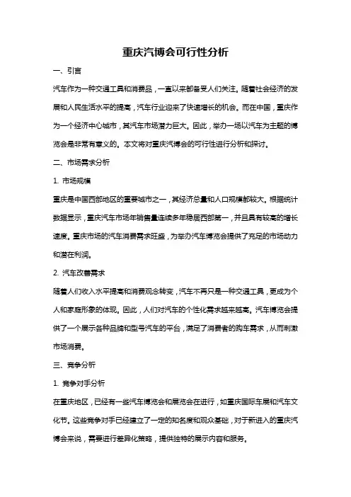 重庆汽博会可行性分析