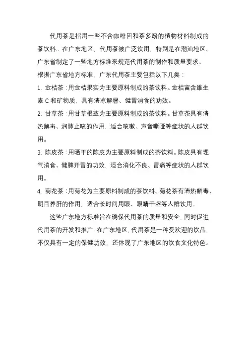 代用茶 广东 地方标准
