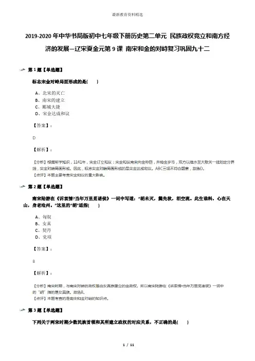 2019-2020年中华书局版初中七年级下册历史第二单元 民族政权竞立和南方经济的发展—辽宋夏金元第9课 南宋和