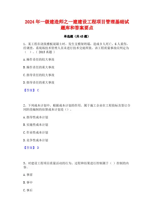 2024年一级建造师之一建建设工程项目管理基础试题库和答案要点