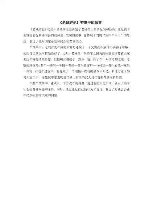《老残游记》初集中的故事
