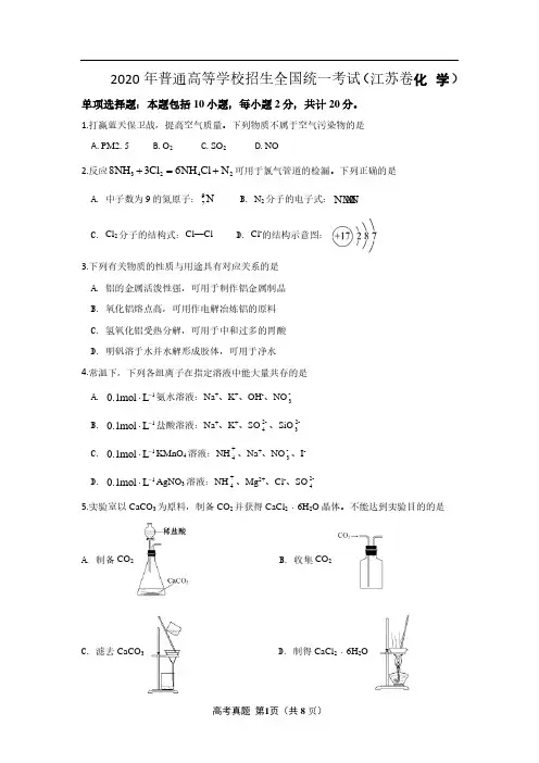 2020年普通高等学校招生全国统一考试 化学(江苏卷)原卷版