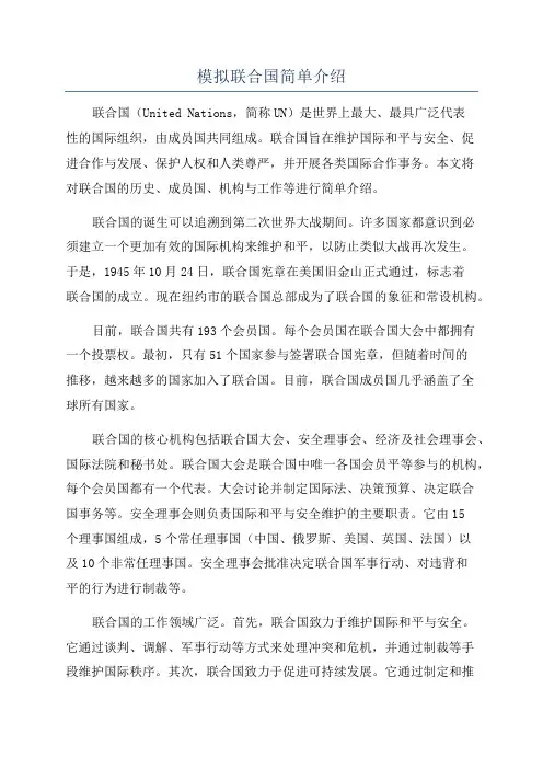 模拟联合国简单介绍