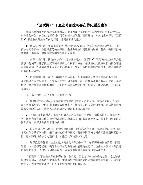 “互联网+”下企业内部控制存在的问题及建议