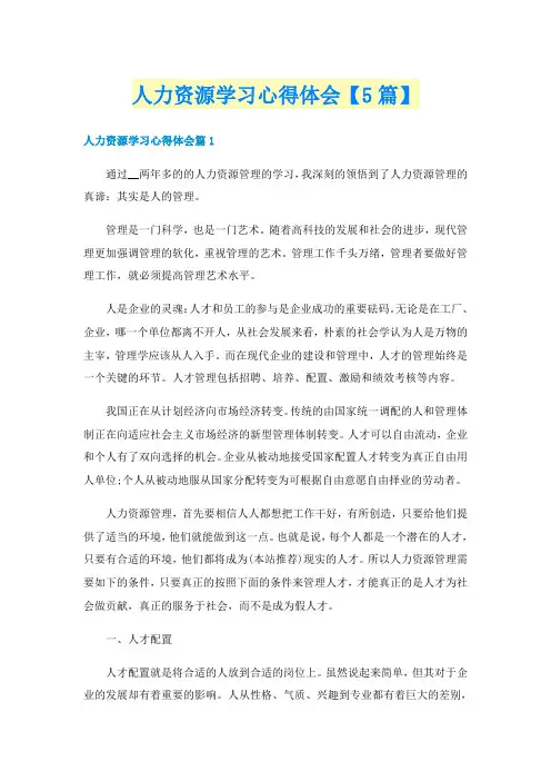 人力资源学习心得体会【5篇】