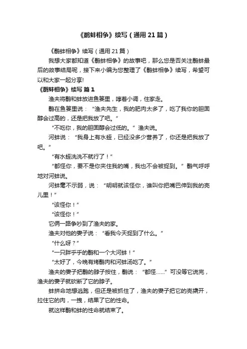 《鹬蚌相争》续写（通用21篇）
