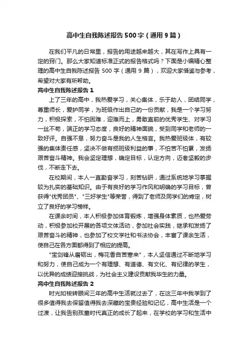 高中生自我陈述报告500字（通用9篇）
