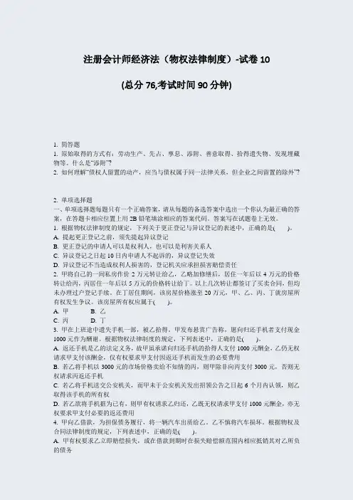 注册会计师经济法物权法律制度-试卷10_真题-无答案(909)
